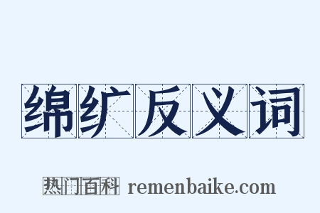 绵纩反义词是什么意思的图片